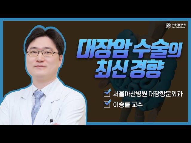 대장암 수술의 최신 경향