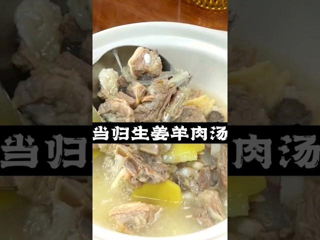 当归生姜羊肉汤 #中医 #tcm #靓汤 #中药 #养生汤