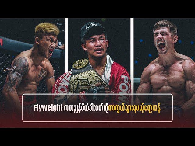 Flyweight ကမ္ဘာ့ချန်ပီယံခါးပတ်ကို ကာကွယ်သွားရမဲ့ ရော့ထန်