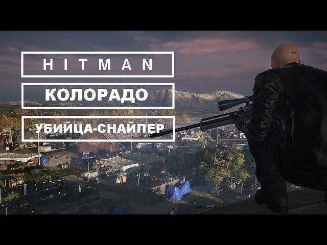 Прохождение Hitman - Борцы за свободу.  Убийца-Снайпер