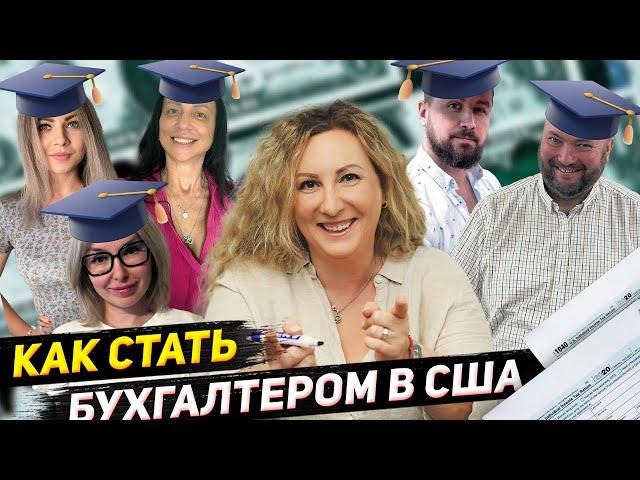 Работа в США бухгалтером | Особенности бухгалтерского учета в США | Quickbooks обучение