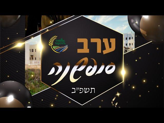 קליפ ערב סופשנה אלומה הירוקה תשפ"ב