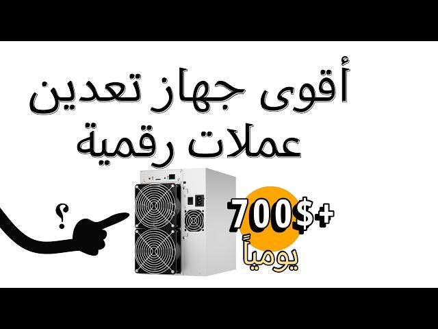 أقوى جهاز تعدين للعملات الرقمية حالياً