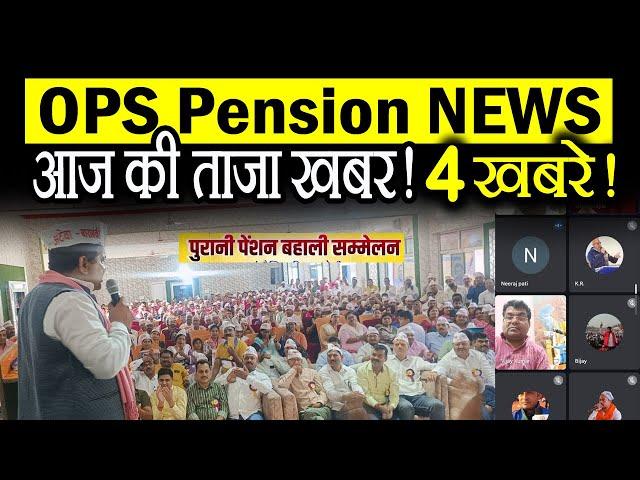OPS Pension news today | old pension scheme atewa nmops vijay kumar bandhu updates