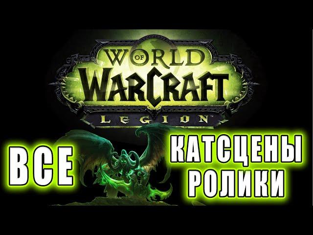 World of Warcraft: Legion - Все Ролики (Хронология)