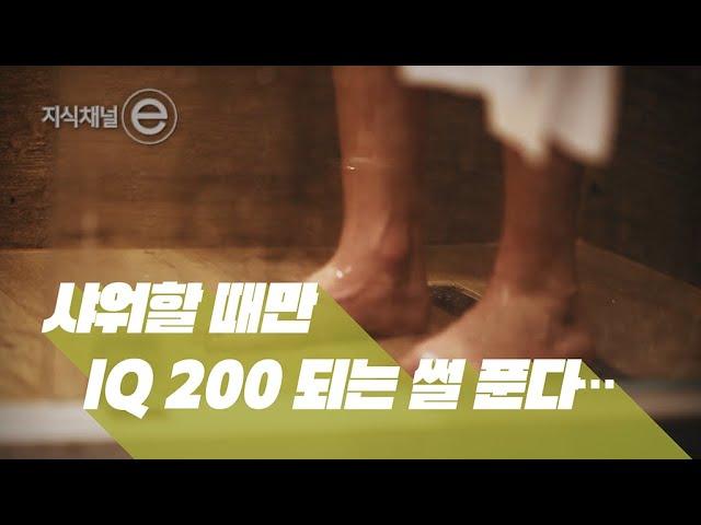 "선생님, 샤워할 때만 IQ 200이 돼요"  "그건 바로 0000 때문입니다." ｜[지식채널e]