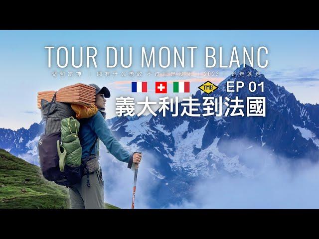 TMB 重裝徒步暴走義法瑞三國  EP 1 | 環勃朗峰｜TMB 环勃朗峰 Tour du Mont Blanc