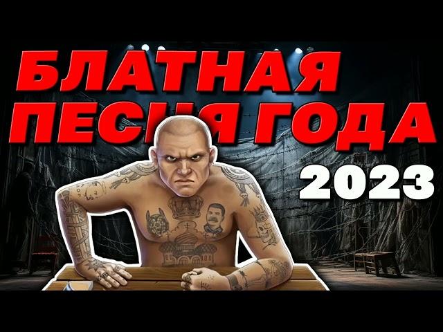 Блатная песня года 2023 - Мегасборник шансона - Лучшие хиты  #блатняк  @blatnoe_radio