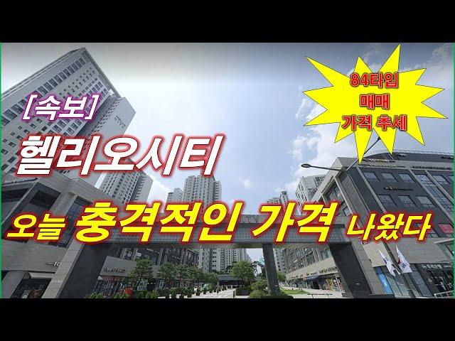 [속보] 국내 최대 단지 헬리오시티 아파트 오늘 충격적인 매매 가격 나왔다 + 서울 아파트 + 서울 부동산