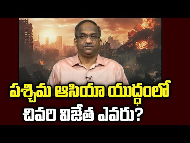 పశ్చిమ ఆసియా యుద్ధంలో చివరి విజేత ఎవరు? || Who will be the final winner in West Asia war? ||