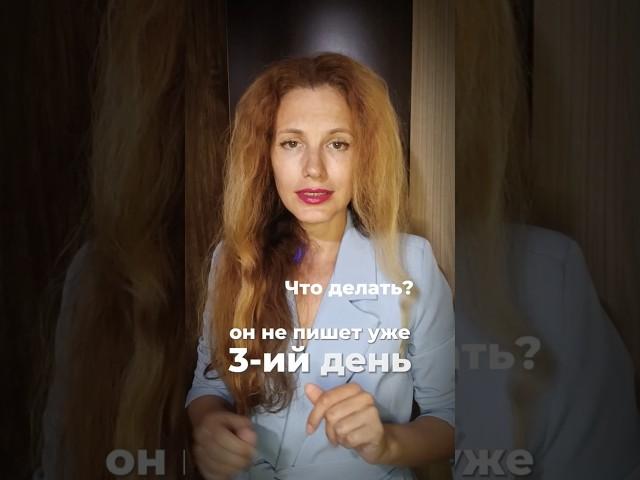 Он не пишет, что делать #ты #психология #отношения #любовь #love #психолог #красота #одиночество