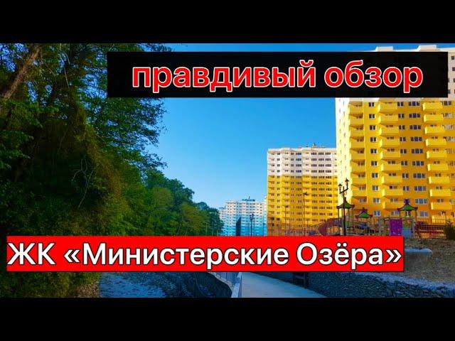 правдивый обзор ЖК "Министерские Озера" | недвижимость Сочи