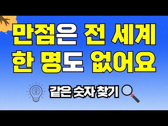 만점은 전 세계에 한 명도 없어요 [같은숫자찾기, 치매예방, 집중력향상, 집중력강화, 뇌건강 뇌훈련 퀴즈, 치매퀴즈, Korean hidden word quiz]