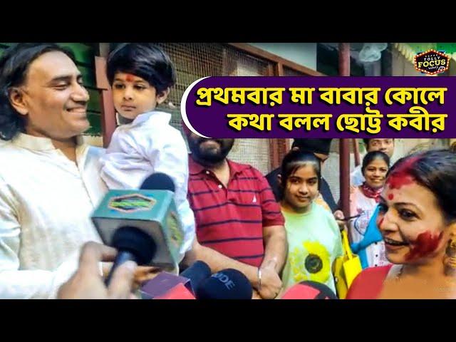 প্রথমবার মা বাবার কোলে কথা বলল ছোট্ট কবীর | Exclusive | Koel Mallick | Nispal Singh | Kabir