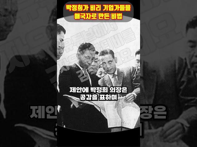 박정희가 비리 기업가들을 애국자로 만든 놀라운 비법 ㄷㄷ 어떻게 이게 가능할까요