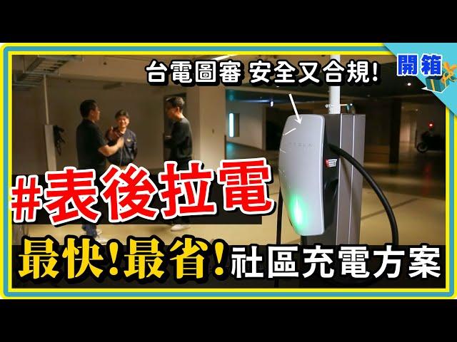 所有社區都想要的電動車充電方案是它：讓台電點頭、住戶放心的「表後引接」這樣裝，每度 1.8 元不香嗎？