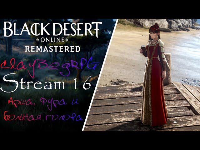 【Black Desert Online】► Арша, Фура и больная голова◄