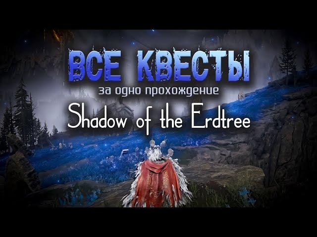 Руководство по всем квестам. Elden Ring: Shadow of the Erdtree.