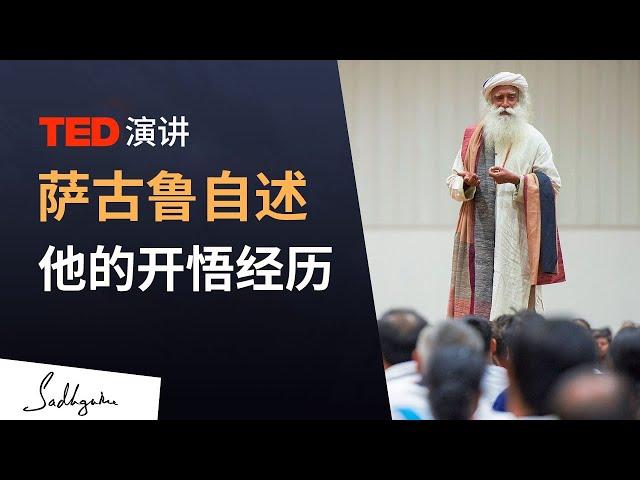 萨古鲁自述他的开悟经历（TED演讲 ）｜Sadhguru 萨古鲁