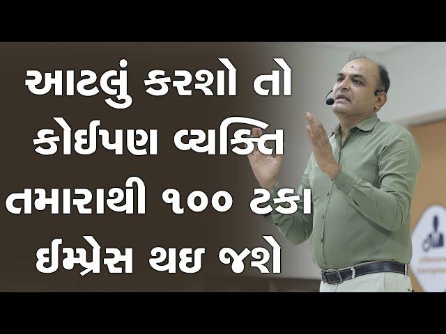 માત્ર આટલું કરશો તો કોઈપણ વ્યક્તિ તમારાથી ઈમ્પ્રેસ થઇ જશે  ~ Shailesh Sagpariya Motivation