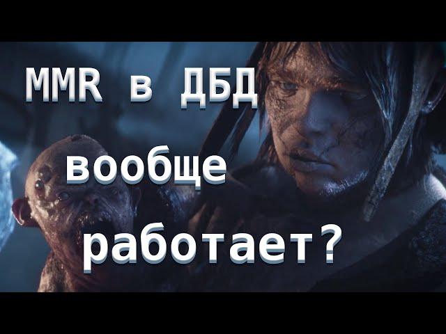 MMR в ДБД вообще работает? (Близнецы). Психлечебница и Ферма - Dead by Daylight