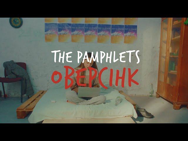 THE PAMPHLETS - Оверсінк (Official Music Video)