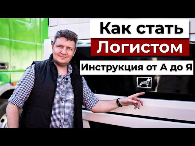 Как стать логистом | Логист | Плюсы и минусы сферы логистика и грузоперевозоки