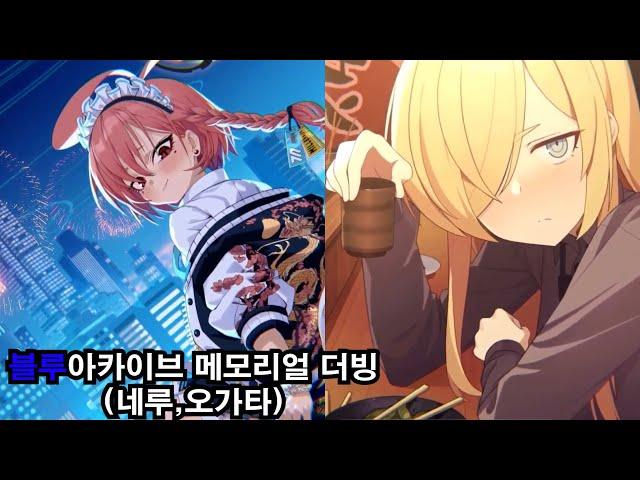 팀 난장판 블루 아카이브 메모리얼 더빙 (네루,오가타)