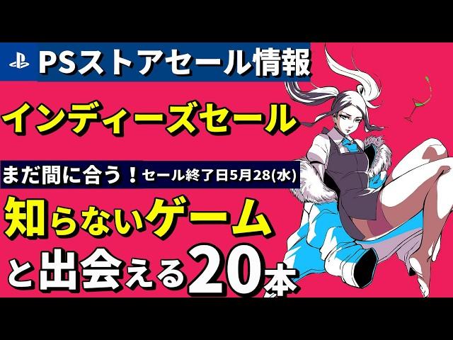 【PSストアセール情報！】まだ間に合う！PSストアで買えるおすすめインディーゲーム20本