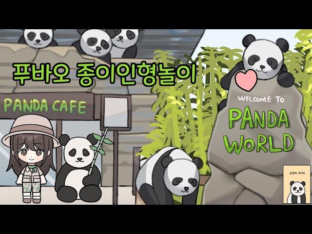 [paper diy] 푸바오 팬아트 파자마파티 종이인형 #fubao #푸바오 #에버랜드 #panda #papercraft #paperdiy #papercraft #종이인형