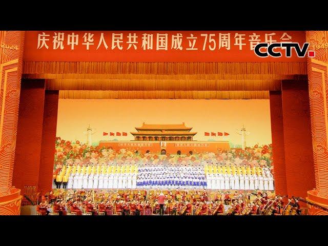 《庆祝中华人民共和国成立75周年音乐会》 20241001 | CCTV