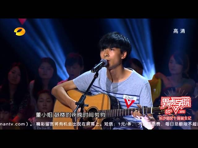 左立《董小姐》-2013快乐男声之男声学院长沙唱区-【湖南卫视官方版1080P】