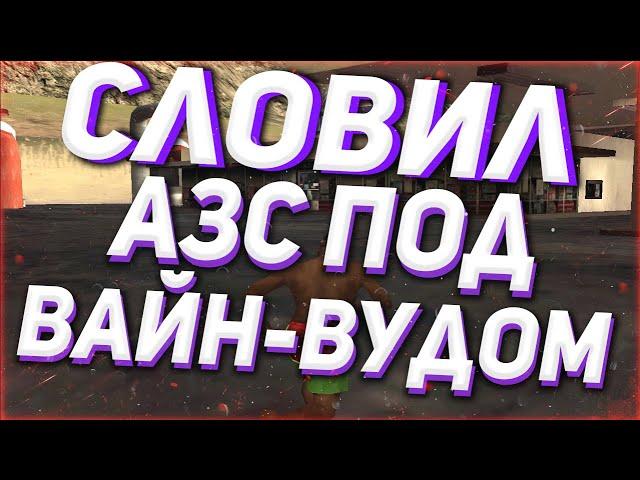 СЛОВИЛ АЗС ПОД ВВ | ЛОВЛЯ ДОМОВ И БИЗНЕСОВ НА АРИЗОНА РП