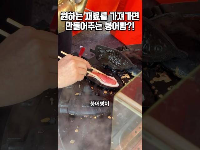 원하는 재료를 가져가면 뭐든 넣어 만들어주는 붕어빵?!