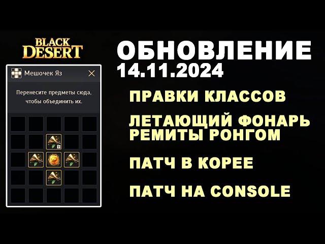  СОКРОВИЩЕ - ЛЕТАЮЩИЙ ФОНАРЬ  +КОРЕЯ  +CONSOLE. Обнова в БДО 14.11.24 (BDO-Black Desert)