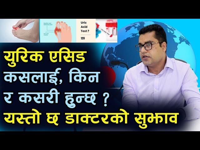 युरिक एसिड : कसलाई, किन र कसरी हुन्छ ? कसरी बच्ने ? यस्तो छ डाक्टरको सुझाव Uric Acid | Dr Jhapindra