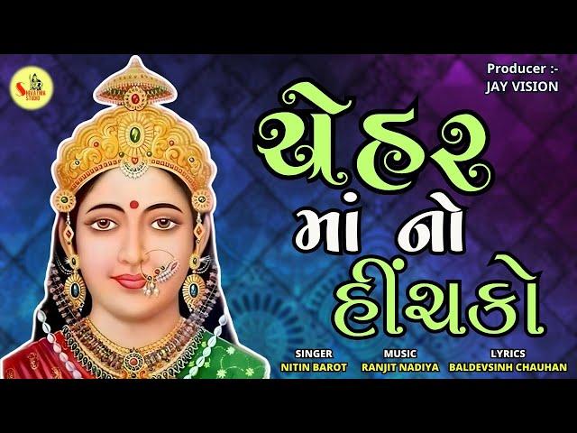 Chehar Maa No Hinchako | ચેહર મા નો હિંચકો | Nitin Barot | Nitin Barot | @ShivatmaStudioOfficial