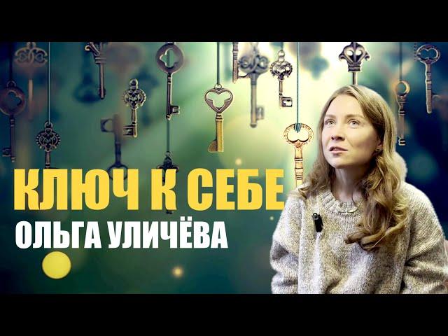 КАК ВЫБИРАТЬ СЕБЯ.  ОЛЯ УЛИЧЕВА