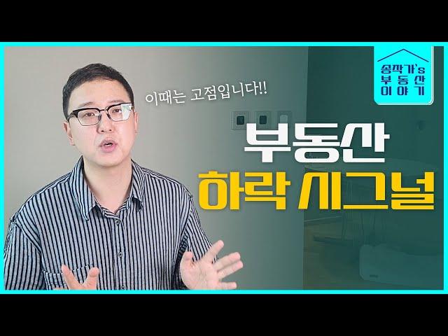 하락장은 언제 올까