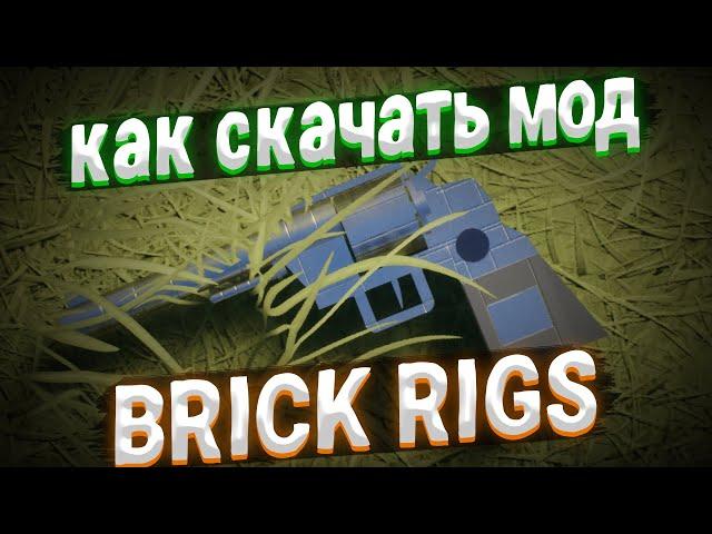 [Гайд] Как скачать мод в Brick rigs