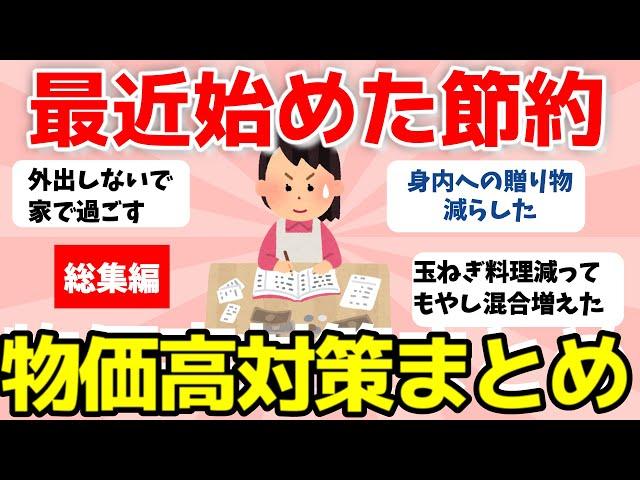 【2ch有益スレ】総集編：最近始めた節約！物価高対策まとめ【ガルちゃんまとめ】