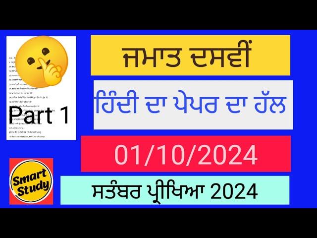 Class 10th। Solution of Hindi Paper। September Exam 2024