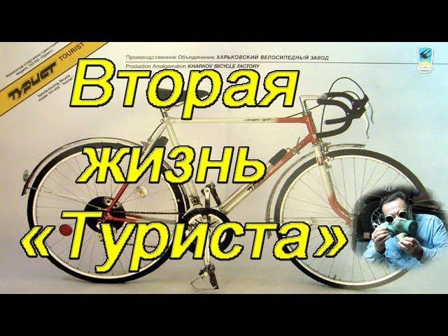 Вторая жизнь велосипеда Турист (реставрация)