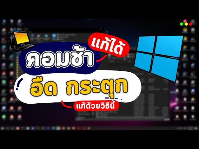 แก้คอมช้า คอมอืด กระตุก Windows Notebook ค้างบ่อย แก้ได้ด้วยวิธีนี้