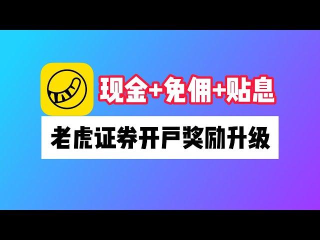 老虎证券开户奖励更新：如何领满老虎大礼包？老虎wise联名卡如何申请？