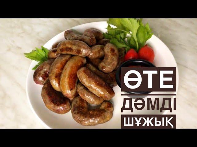 Колбаски.Шұжықтар.Говяжьи колбаски.Мясной ассорти.Холодный ассорти.Домашние сосиски.Қазақша рецепт.