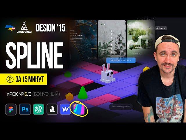 Spline за 15 минут | Design 15 Урок №6/5