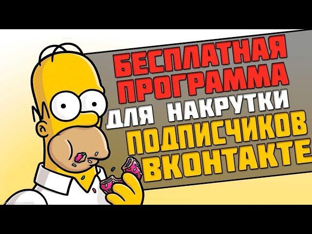 БЕШЕНАЯ НАКРУТКА ПОДПИСЧИКОВ ВКОНТЕКТЕ 2018! БЕСПЛАТНАЯ ПРОГРАММА ДЛЯ НАКРУТКИ!