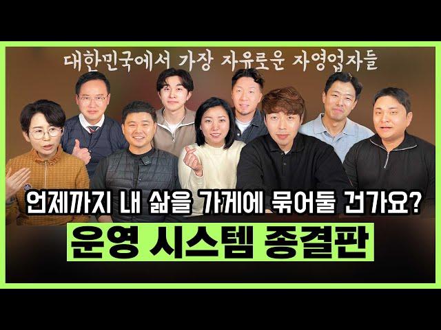 식당 운영 시스템 이 영상 하나로 종결! 직원 관리&운영 시스템 도입 사례 모음