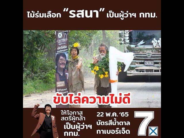 ไม้ร่มตามเมียว่า #รสนา #รสนากาเบอร์7 #รสนาโตสิตระกูล